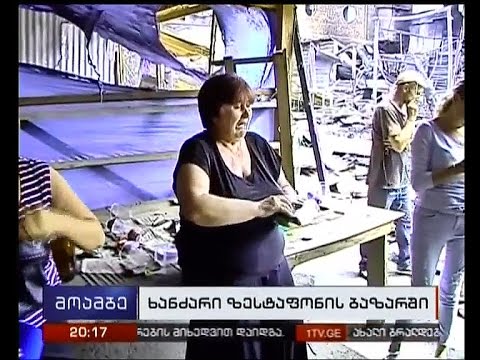 ზესტაფონის ბაზრის მფლობელები ტერიტორიაზე ხანძრის გაჩენას ერთმანეთს აბრალებენ