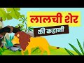 Story - 5 एक लालची शेर की कहानी - Story of a greedy lion