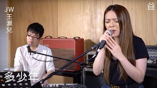 【谷Live Studio Live】JW 王灝兒《多少年》