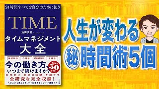 【本解説】タイムマネジメント大全 24時間すべてを自分のために使う（池田貴将 / 著）