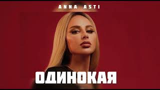 Anna Asti - Одинокая | Музыка 2024