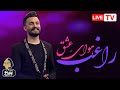 Ragheb Havaye Eshgh VIDEO راغب هوای عشق 