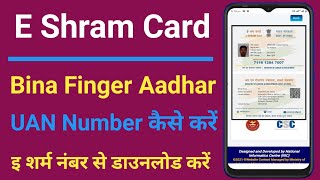 e shram card download without aadhar otp kase kare| UAN Number Through E Shram Card Download Kare screenshot 2