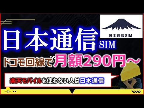 月290円からの衝撃！日本通信SIMが「最強の格安SIM」と言われる理由は？30GBプランや通話料の合理性をプロが解説