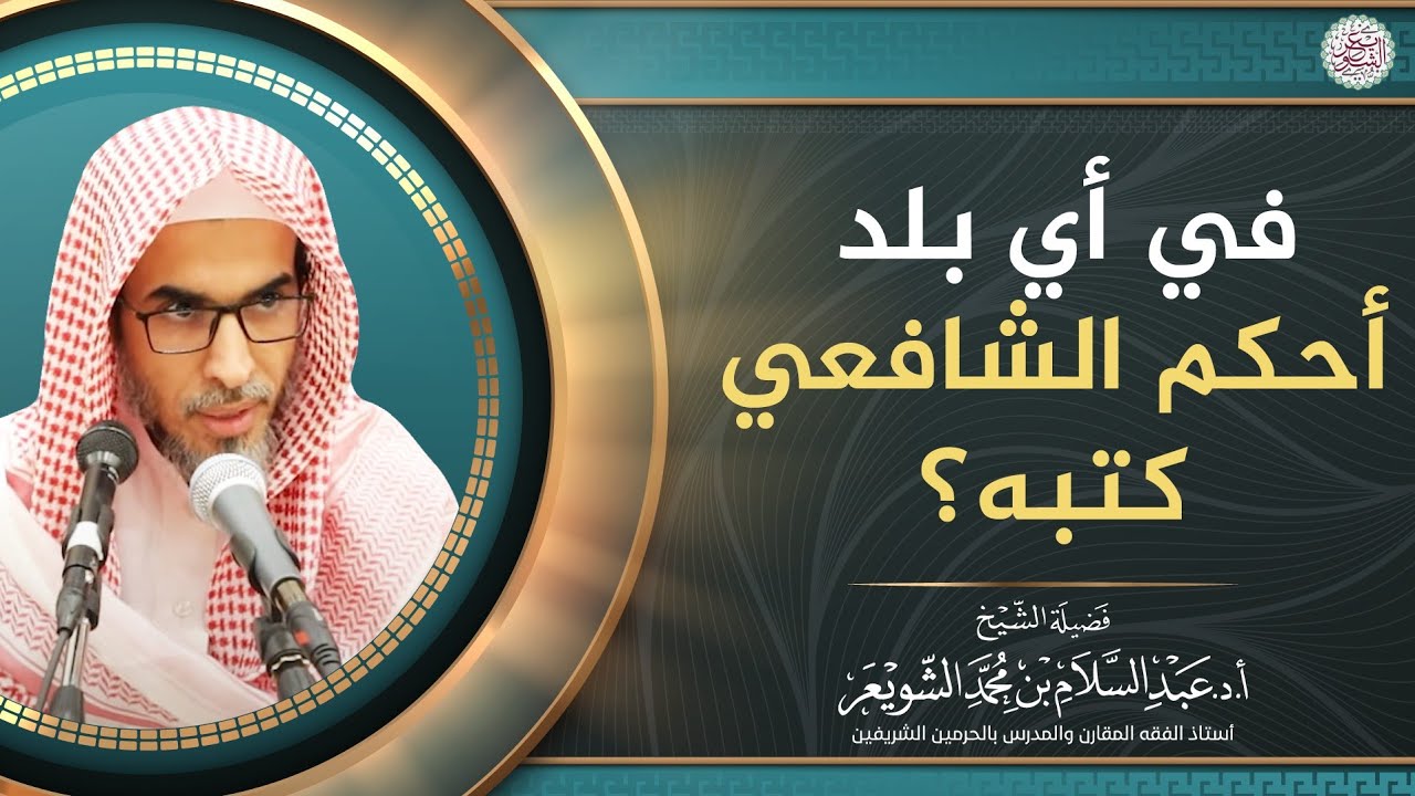 في أي بلد أحكم الشافعي كتبه؟ | الشيخ أ.د عبدالسلام الشويعر