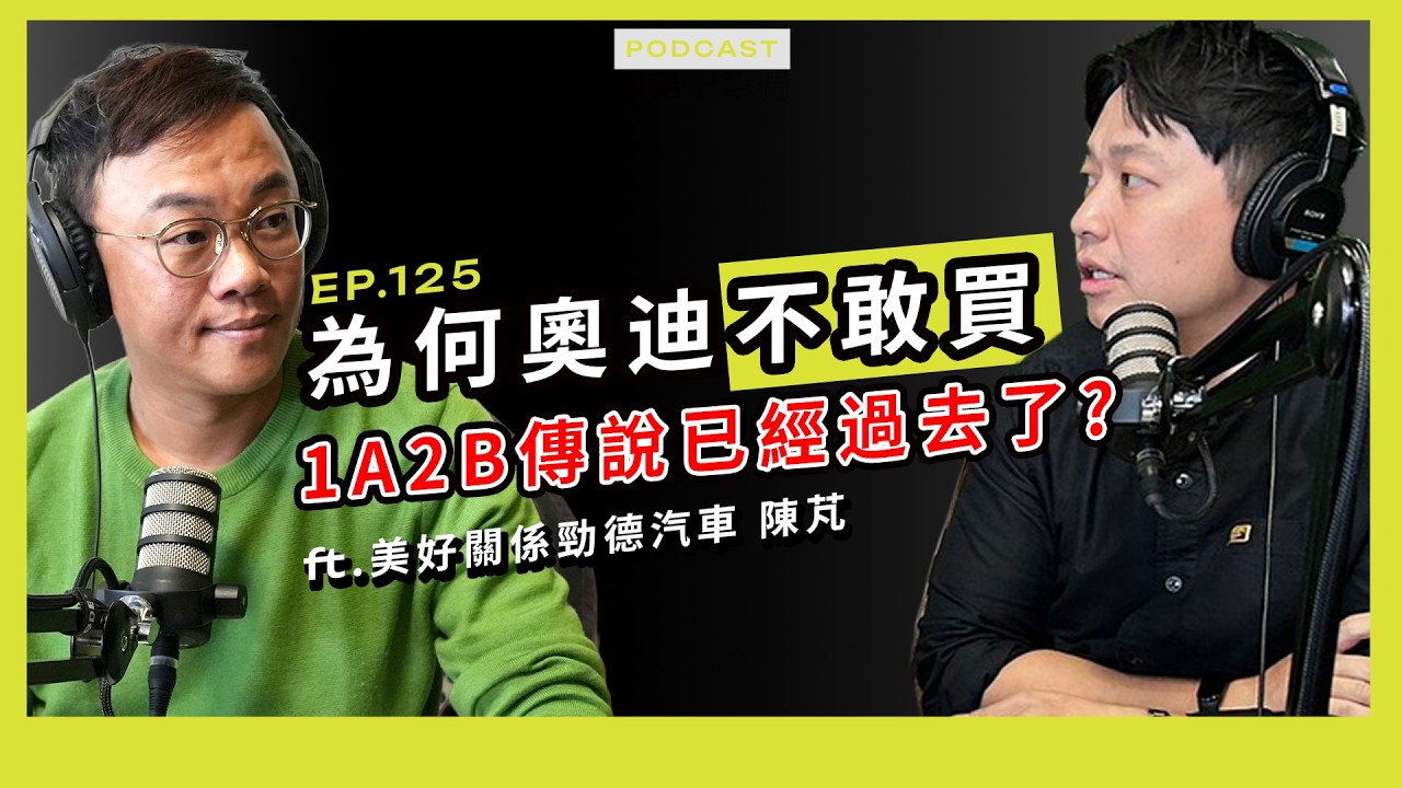 【學弟請準備!】EP.125 芃哥來了！「奧迪二手價總是腰斬？」想買奧迪先聽這集 ~ 誰最保值？芃哥欽點：入手二手Audi的黃金年份大公開！｜兩千中古車【學