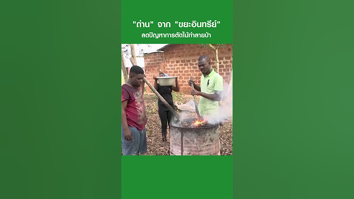 "ถ่าน" จาก "ขยะอินทรีย์" ลดปัญหาการตัดไม้ทำลายป่า