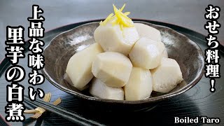 煮物（里芋の白煮）｜料理研究家ゆかりのおうちで簡単レシピ / Yukari's Kitchenさんのレシピ書き起こし