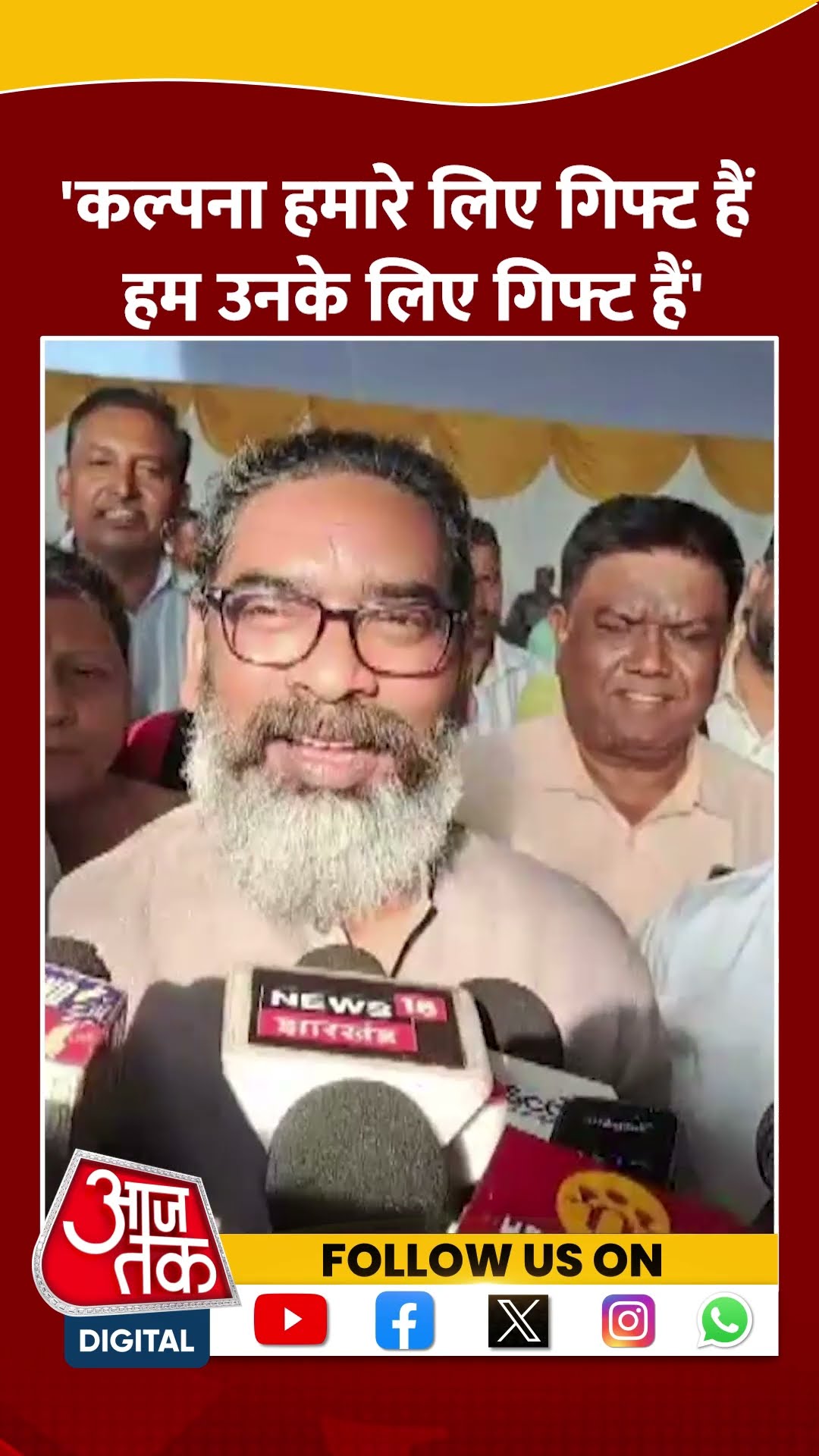 Jharlhand CM Hemant Soren ने मनाया  पत्नी Kalpana Soren का जन्मदिन, क्या बोले | #shortsvideo