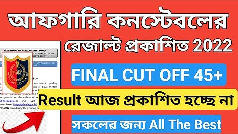 💥Excise constable Result 2022 | Excise constable Final Cut Off  | আফগারি কনস্টেবল Final Cut Off