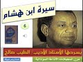 6 سيرة ابن هشام الطيب صالح 