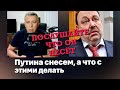 Послушайте что он несем. Путина снесем, а что делать с этими.