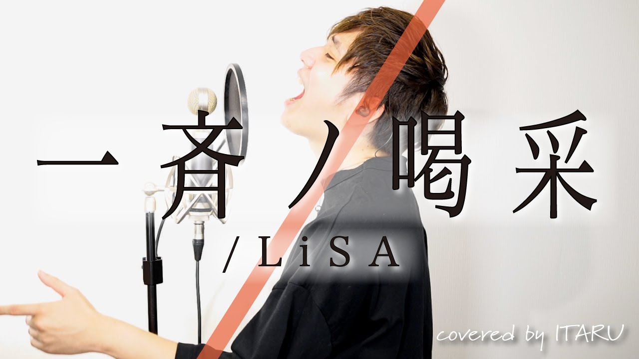 男が歌う】一斉ノ喝采 / LiSA ABEMA・テレビ朝日「FIFA ワールドカップ