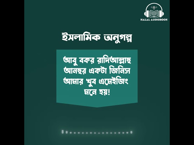 আবু বকর রাদিআল্লাহু আনহুর একটা জিনিস আমার খুব এমেইজিং মনে হয় #shorts