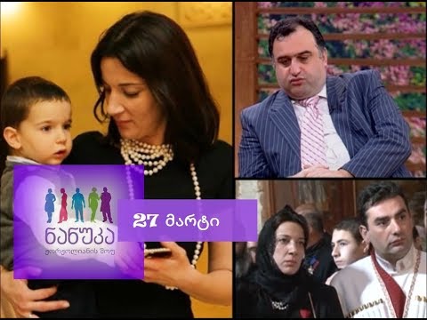 Nanuka's Show - 27 მარტი -  ბაგრატიონები, ოჯახური ძალადობა, მარტოხელა მამა  (HD)