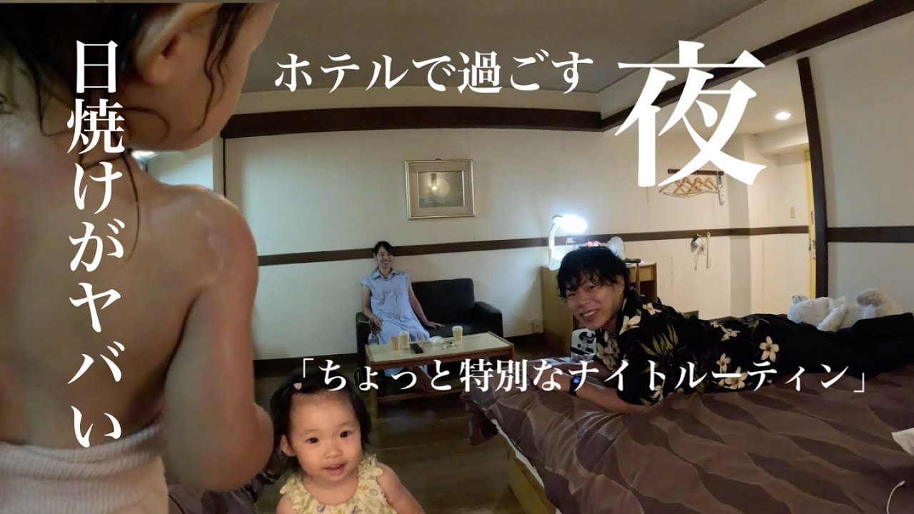 「日焼けやばくない？」琵琶湖で遊んだ日のホテルで過ごす夜のルーティンに密着！