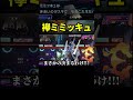 絶対読まれないミミッキュの天才戦術 #Shorts