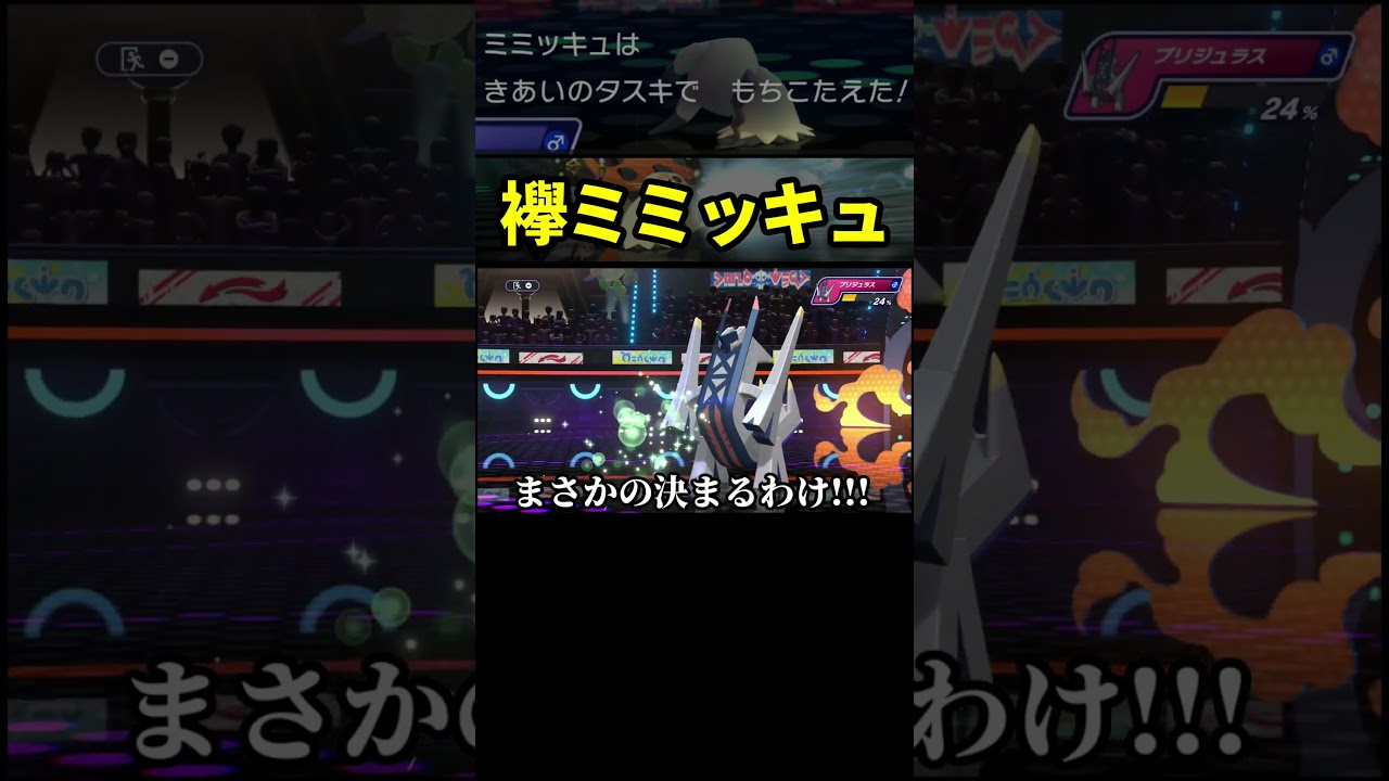 絶対読まれないミミッキュの天才戦術 #Shorts