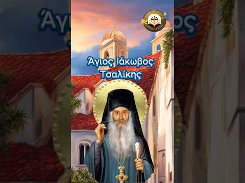 Άγιος Ιάκωβος ο