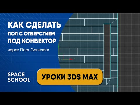 Видео: Как сделать пол с отверстием для конвектора через Floor Generator | Уроки 3ds Max