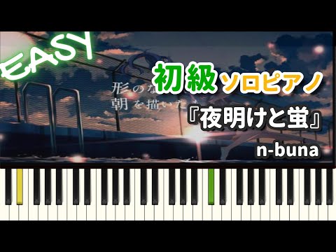 夜明けと蛍 - n-buna