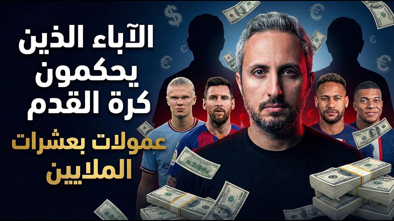 الصندوق الأسود🚨الآباء الذين يحكمون كرة القدم💰| عمولات بعشرات الملايين✨
