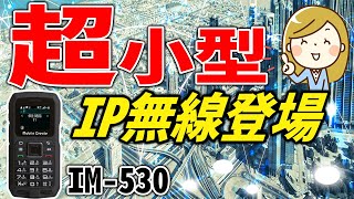 【IP無線機】超小型軽量のI業務用P無線機登場　IM-530　モバイルクリエイト製