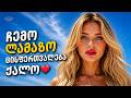 ჩემო ლამაზო ცისფერთვალება ქალო Geo TV Chemo Lamazo Cisfertvaleba Qalo 