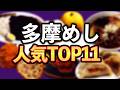 【多摩の人気グルメ】ランキングTOP11(八王子、立川、町田、府中、武蔵野市、調布など)