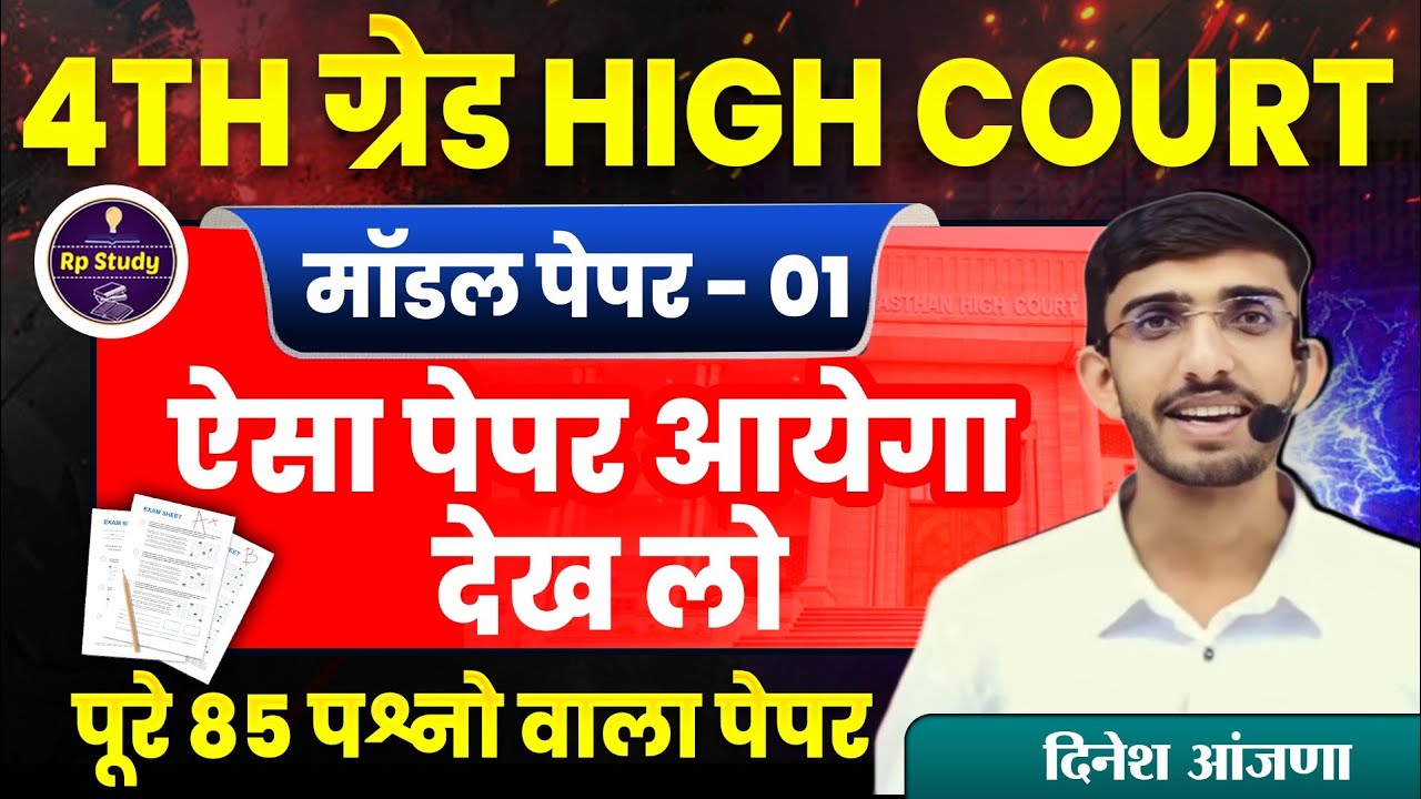 Rajasthan High court 4th grade Syllabus | High Court model paper | High Court Peon Vacancy 2025