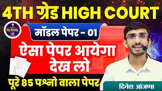 Rajasthan High court 4th grade Syllabus | High Court model paper | High Court Peon Vacancy 2025 screenshot 3