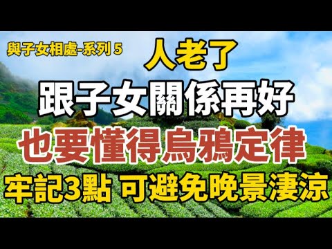 《人老了 ，跟兒女關係再好，也要善用烏鴉定律，牢記3點，可避免晚景凄凉！》《無論兒女多孝順、多有錢，都要拒絕兒女給你的“三條退路”，避免晚景淒涼！》#中老年心語 #養老 #晚年幸福 #養生#為人處世。