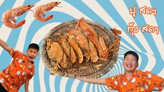 ตะลุยพัทยา หม่ำอาหารทะเล กุ้ง ปู สดๆ ที่ร้านปูเป็น | Korn and Grace Family