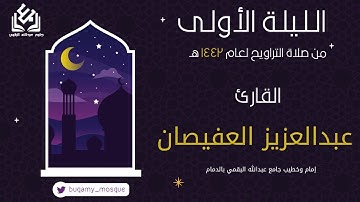 الليلة الأولى من صلاة التراويح 1442 | القارئ عبدالعزيز العفيصان