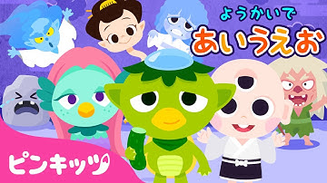 【25分】妖怪ようかい出たよ👾 | ようかいしりとり | アマビエ、かっぱ、しゅのぼん | おっかさんといっしょに歌おう | 子どもの歌 | 童謡 | ピンキッツ・ベイビーシャーク