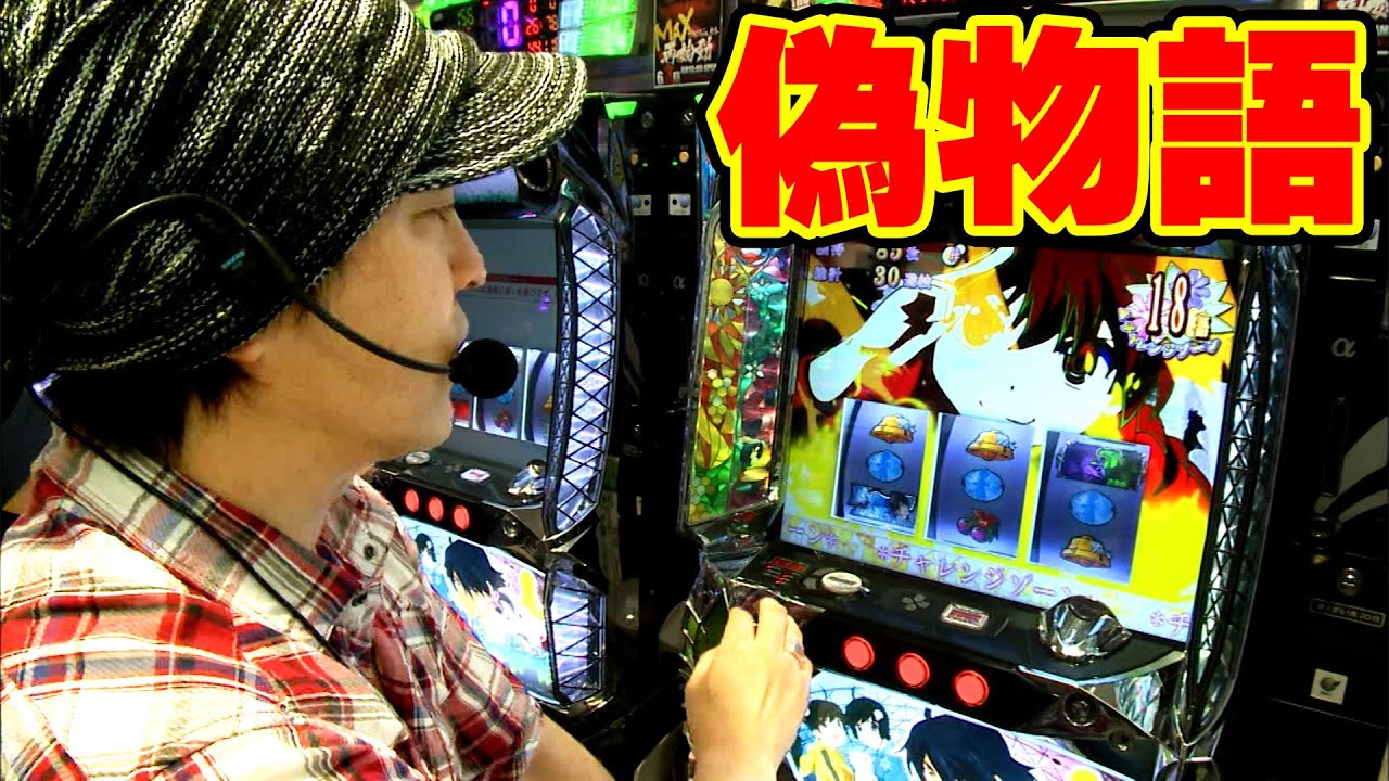 スロット 偽物語 パチスロ パチスロ 偽物語】狙うはパチスロ 偽物語!どんな実戦を魅せるか