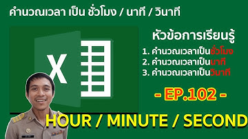 Microsoft excel ตอนที่ 102 : คำนวณเวลา เป็น ชั่วโมง / นาที / วินาที อย่างง่าย