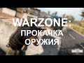 [PS4] COD Warzone - Играем вчетвером в варзон | Режим кровавые деньги | Общение