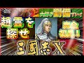 【三國志X PC版】趙雲を探せ！平原相 完全初見！劉備プレイ＃２