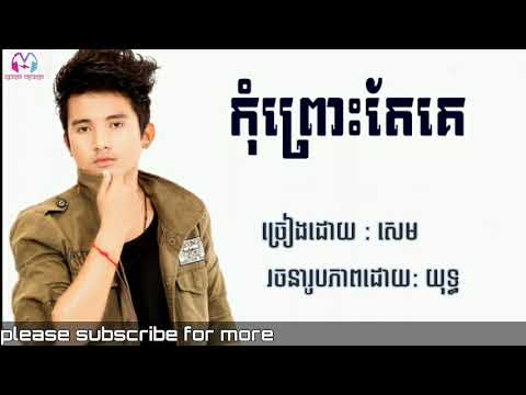 កុំព្រោះតែគេម្នាក់នោះ - សេម (Audio official ) #music #សេម