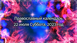 Православный календарь 22 июля Суббота, 2023 год