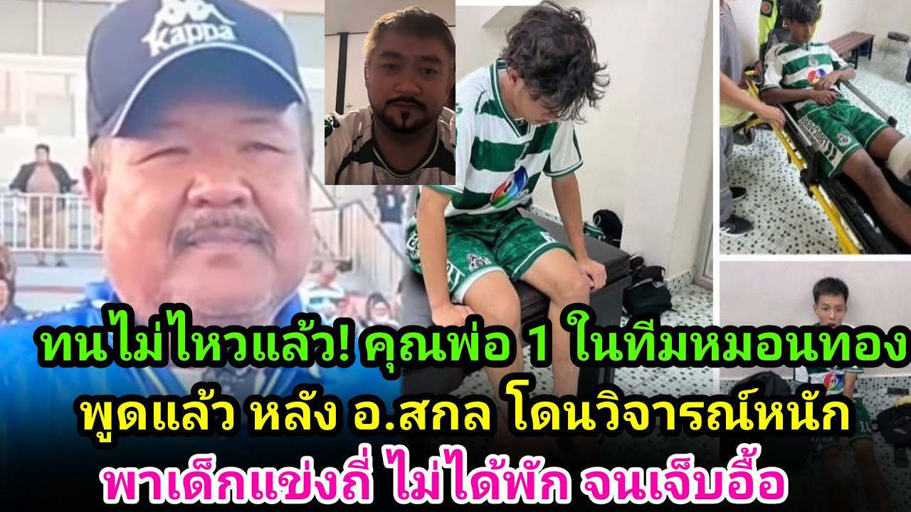 คุณพ่อของ1ในทีมหมอนทอง ออกมาตอบแล้ว หลังอ.สกล โดนวิจารณ์หนัก พาน้องๆไปแข่งถี่ ไม่ได้พัก จนเจ็บอื้อ