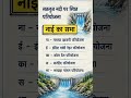 Gk Tricks: सतलुज नदी पर स्थित परियोजना #shorts #ytshorts #gyantraclasses