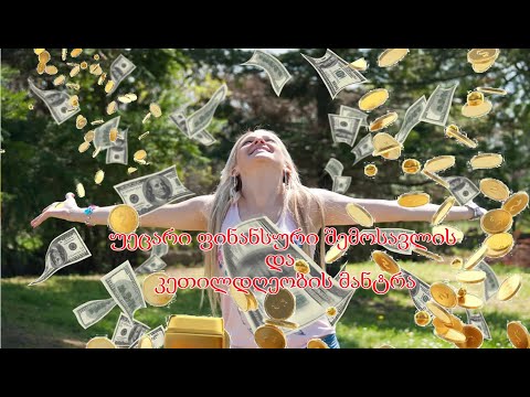 უეცარი ფინანსური შემოსავლის და კეთილდღეობის მანტრა