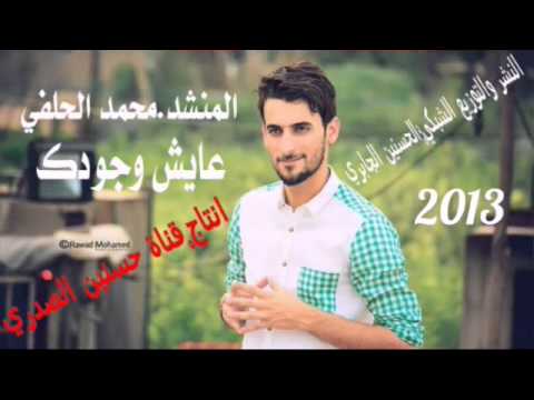 محمد الحلفي عايش وجودك 2013