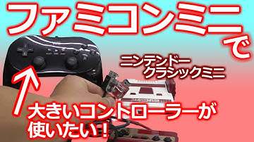 みるだけ整備部・要覚悟！結構高額なファミコンクラシックミニでWii用クラシックコントローラーが使えるように改造！