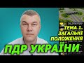 Тема 1 Загальні положення ПДР України Курс Навчання Автошкола Світлофор Урок Тести