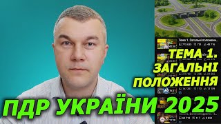 Тема 1. Загальні положення. ПДР України 2025. Курс. Навчання. Автоінструктор. Автошкола. Світлофор.
