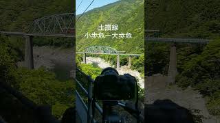 【JR土讃線】 小歩危ー大歩危