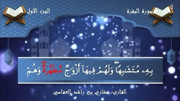قسمت اول سوره بقره با صدای زیبایی قاری مشاری بن راشد العفاسی